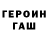 Героин герыч Eva Rex